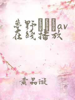 梦野まりあav在线播放