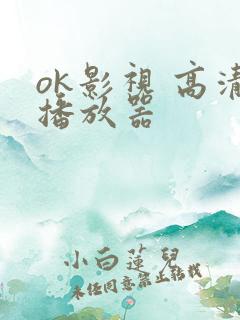 ok影视 高清播放器