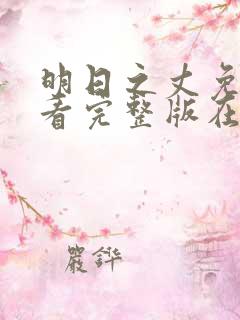 明日之丈免费观看完整版在线全集