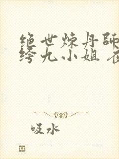 绝世炼丹师:纨绔九小姐 夜北