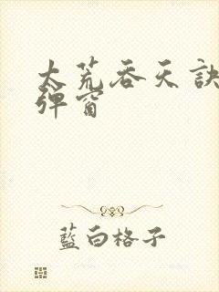 太荒吞天诀 无弹窗