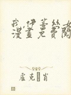 我,伊蒂丝女皇漫画免费阅读