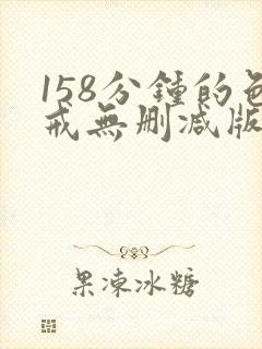 158分钟的色戒无删减版