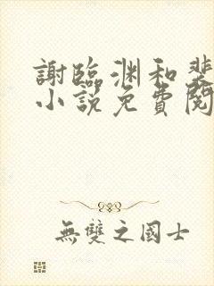 谢临渊和裴樱的小说免费阅读