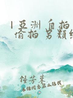 | 亚洲 自拍 偷拍 另类综合图区