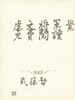 虐文将军觉醒后免费阅读