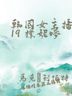 韩国女主播热舞19 朴妮唛