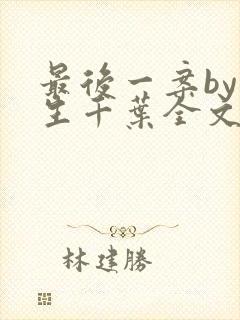 最后一案by长生千叶全文免费阅读