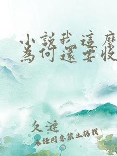 小说我这么天才为何还要收徒弟txt