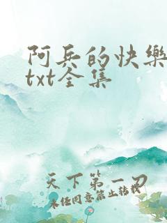 阿兵的快乐生活txt全集