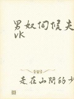 男奴伺候夫妻主 vk