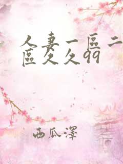 人妻一区二区三区久久99