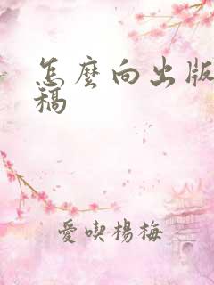 怎么向出版社投稿