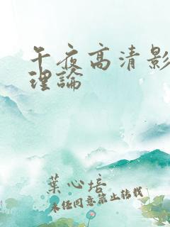 午夜高清影院 理论
