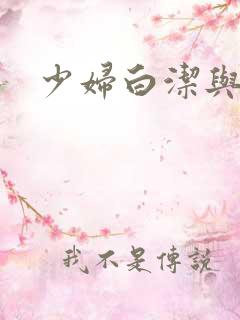 少妇白洁与陈三
