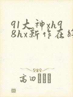 91大神xh98hx新作在线播放