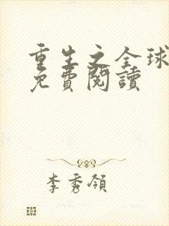 重生之全球首富免费阅读