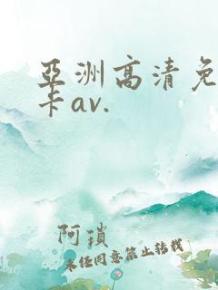 亚洲高清免费不卡av.