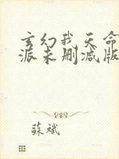 玄幻我天命大反派未删减版