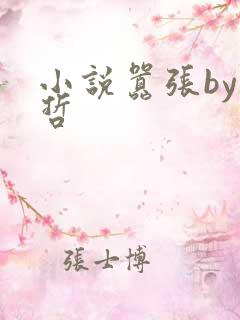 小说嚣张by巫哲