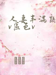 人妻丰满熟妇av区色v