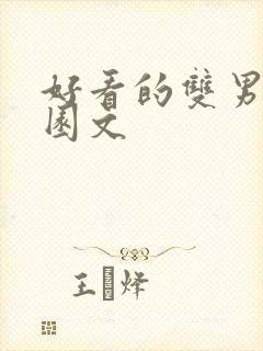 好看的双男主校园文
