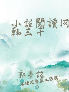 小说阅读网豪婿韩三千