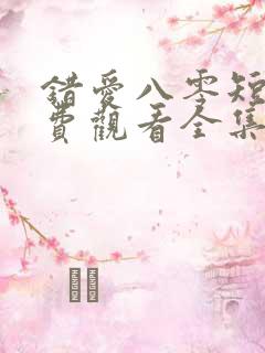 错爱八零短剧免费观看全集完整版
