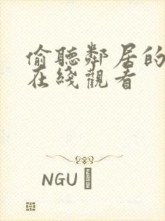 偷听邻居的呻吟在线观看