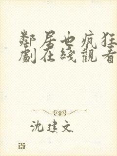 邻居也疯狂电视剧在线观看免费