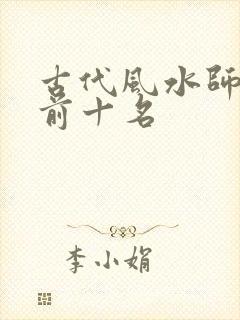 古代风水师排名前十名