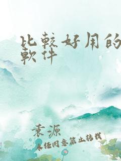 比较好用的画图软件