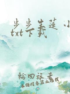 步步生莲 小说txt下载
