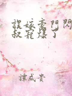 误嫁豪门闪婚大叔宠爆了
