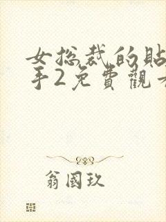 女总裁的贴身高手2免费观看