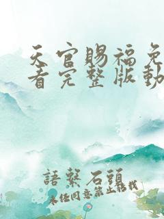 天官赐福免费观看完整版动漫第二集