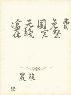 沧元图免费全集在线 完整