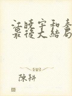 江晓宇和秦子瑶最后大结局