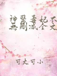 神医毒妃不好惹无删减全文