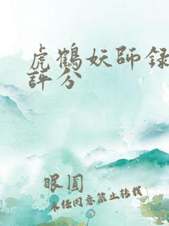 虎鹤妖师录豆瓣评分