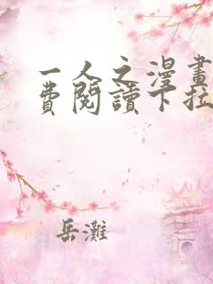 一人之漫画下免费阅读下拉式