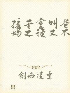 孩子会叫爸爸妈妈之后又不叫了