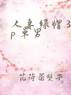 人妻 绿帽 3p 单男