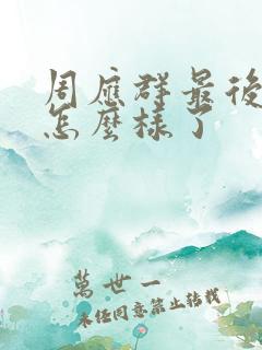 周应群最后结局怎么样了