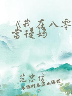 《我在八零年代当后妈