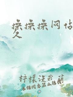 操操操网站久久久