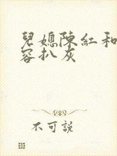儿媳陈红和陈德容扒灰