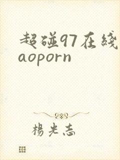 超碰97在线caoporn