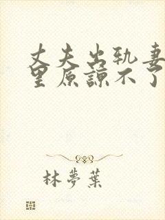 丈夫出轨妻子心里原谅不了他怎么办