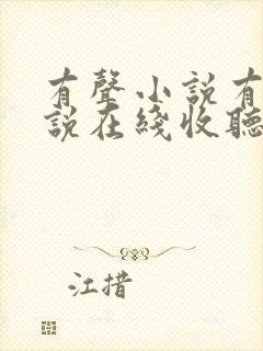 有声小说有声小说在线收听免费